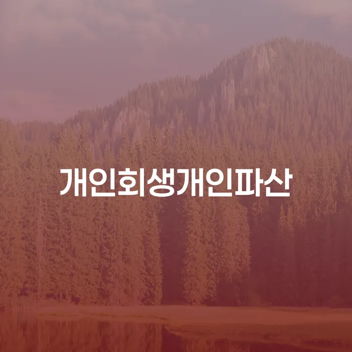 주식개인회생 추심 대응법 잘 하는 곳