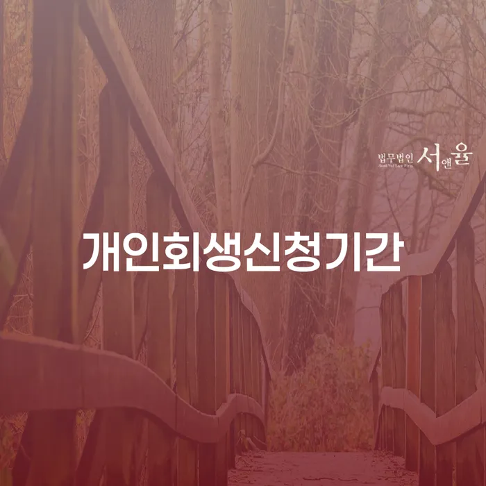 개인파산조건 개인회생 문제해결방법 믿고 진행 할 수 있는