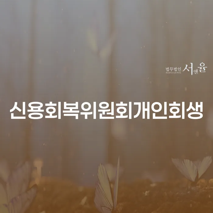 회생비용 저렴하고 빚 합법적인 빠른방법 해결 방법 알려드려요.
