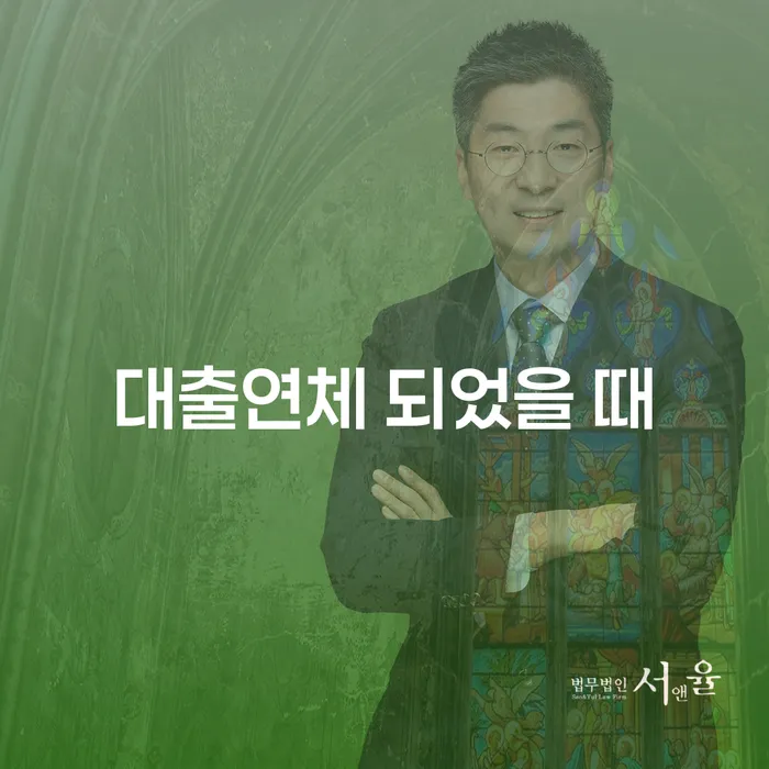 통대환대출 연체 시 빚 합법적인 빠른방법 탕감을진행