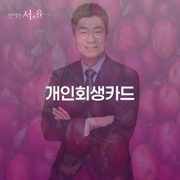정선군 개인파산무료상담 연체 채무 신속해결방법 낮아진