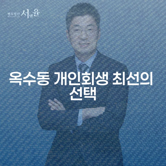 옥수동 개인회생 최선의 선택