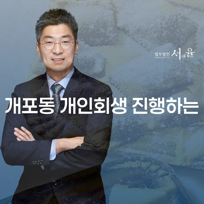 개포동 개인회생 진행하는