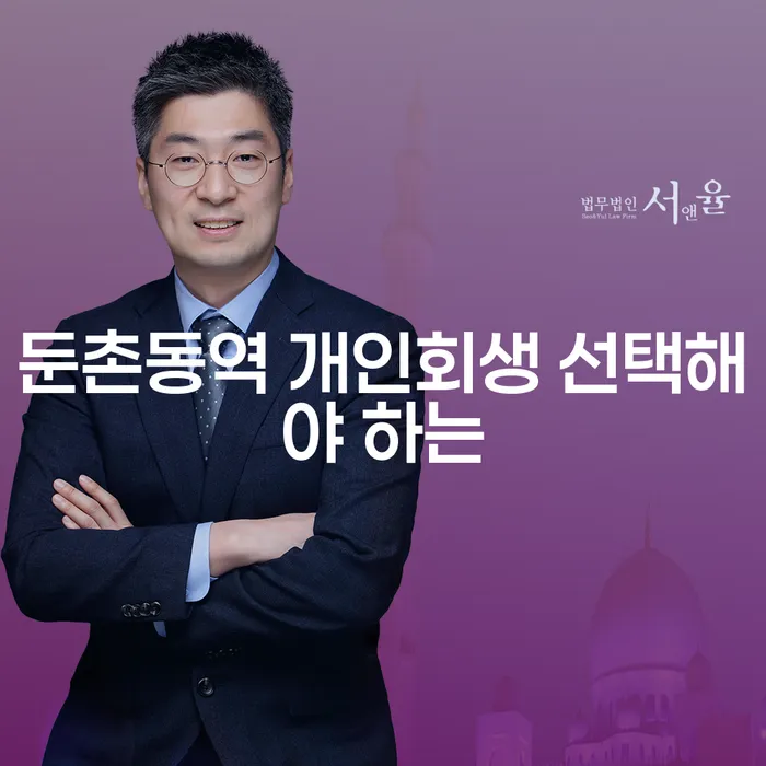 둔촌동역 개인회생 선택해야 하는