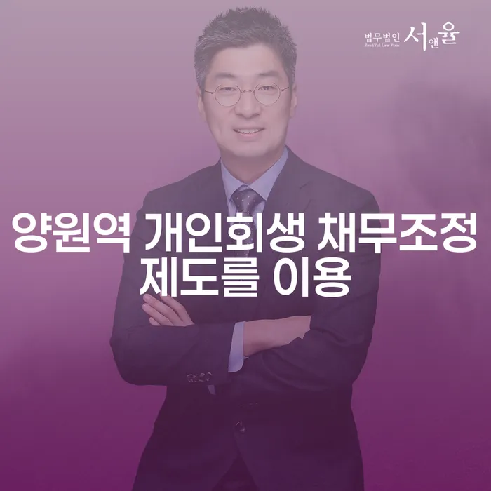 양원역 개인회생 채무조정제도를 이용