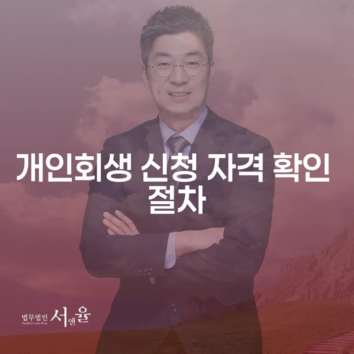 개인회생 신청 자격 확인 절차: 어떻게 시작해야 할까요?
