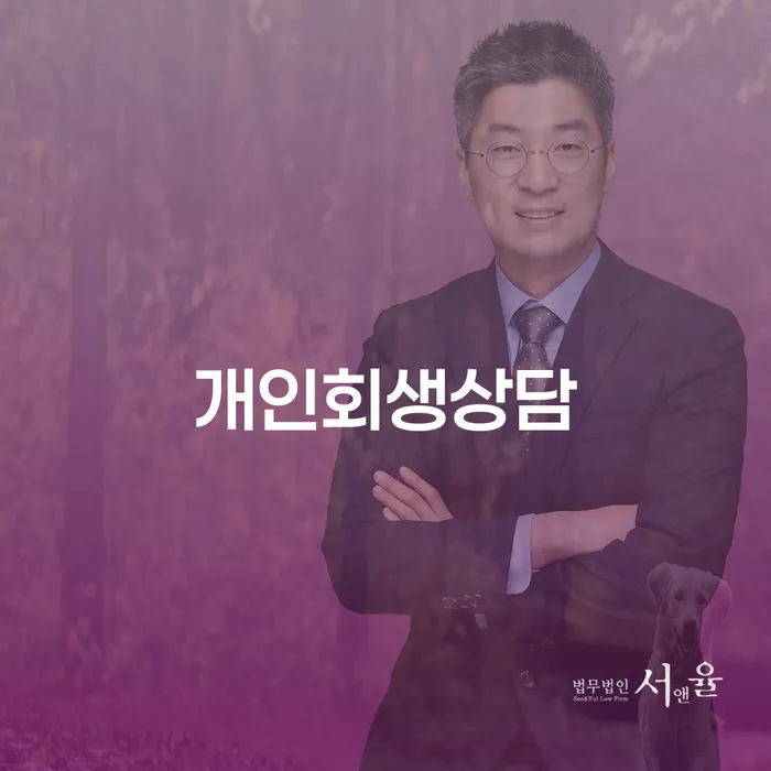 원효로동 개인회생상담의 중요성과 절차