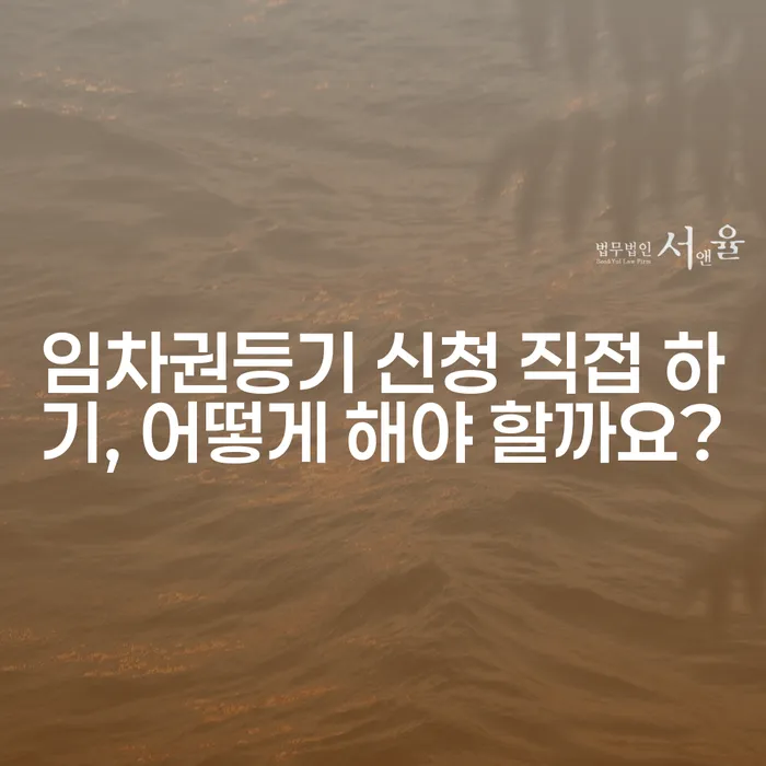 임차권등기 신청 직접 하기, 어떻게 해야 할까요?
