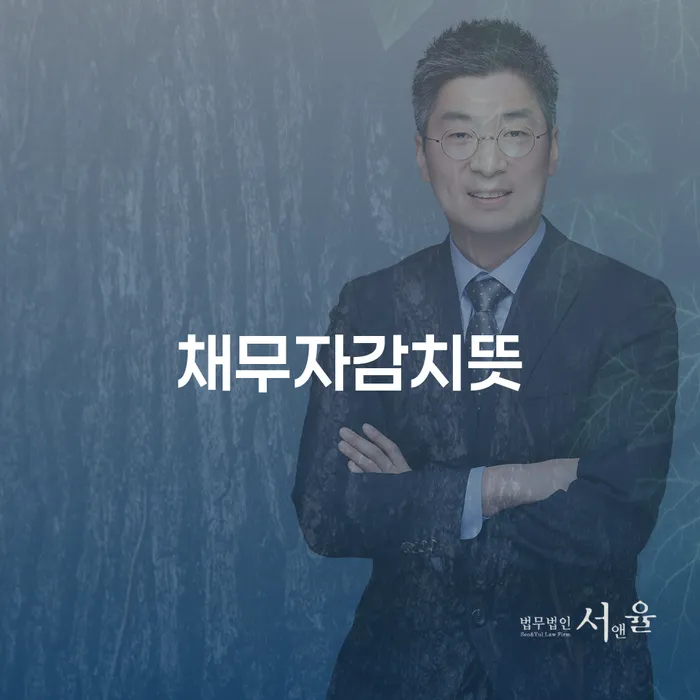 채무자 감치란 무엇인가요? 개인회생과 관련된 모든 것을 알아보세요